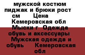 мужской костюм: пиджак и брюки рост-176см,   › Цена ­ 5 000 - Кемеровская обл., Мыски г. Одежда, обувь и аксессуары » Мужская одежда и обувь   . Кемеровская обл.